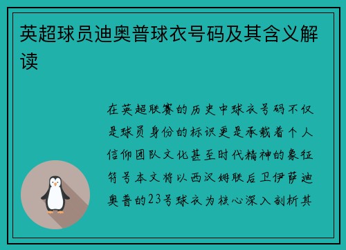 英超球员迪奥普球衣号码及其含义解读