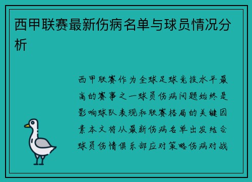 西甲联赛最新伤病名单与球员情况分析