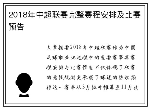 2018年中超联赛完整赛程安排及比赛预告