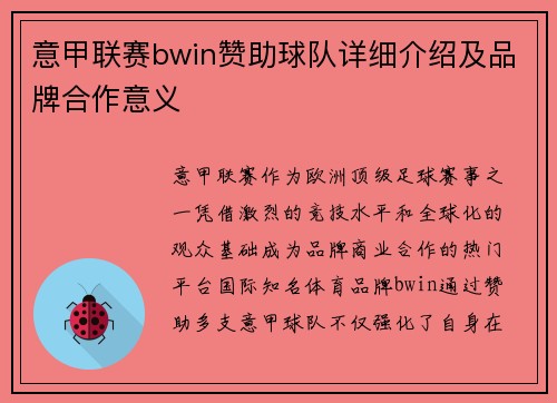 意甲联赛bwin赞助球队详细介绍及品牌合作意义