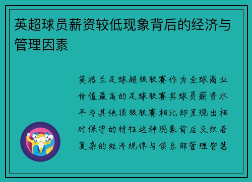 英超球员薪资较低现象背后的经济与管理因素