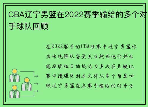 CBA辽宁男篮在2022赛季输给的多个对手球队回顾