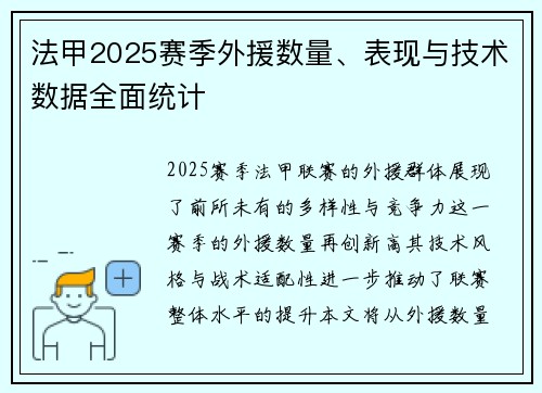 法甲2025赛季外援数量、表现与技术数据全面统计