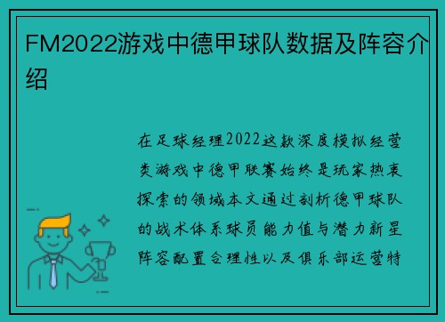 FM2022游戏中德甲球队数据及阵容介绍