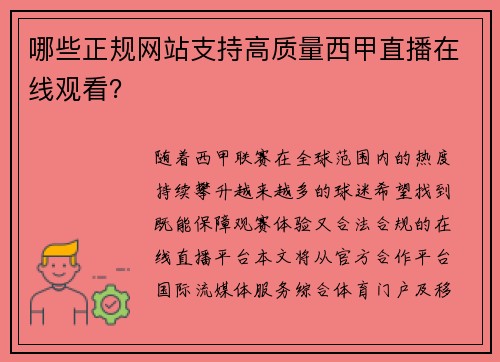 哪些正规网站支持高质量西甲直播在线观看？