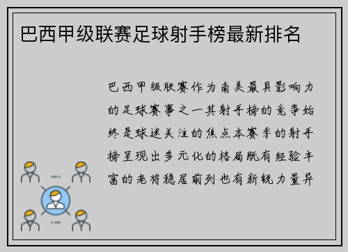 巴西甲级联赛足球射手榜最新排名