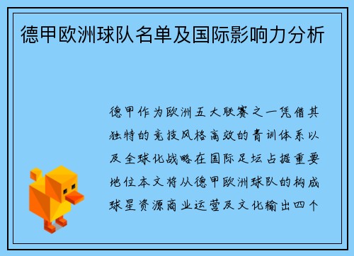 德甲欧洲球队名单及国际影响力分析