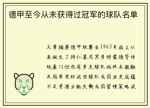 德甲至今从未获得过冠军的球队名单