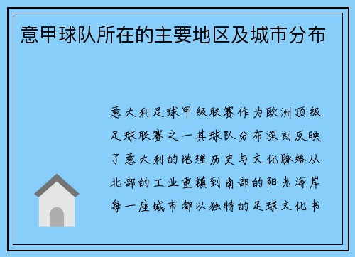 意甲球队所在的主要地区及城市分布