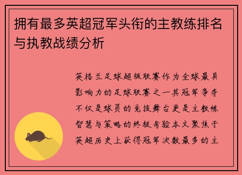 拥有最多英超冠军头衔的主教练排名与执教战绩分析