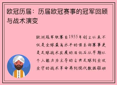 欧冠历届：历届欧冠赛事的冠军回顾与战术演变