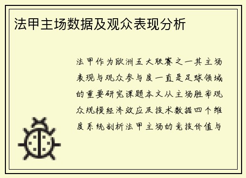 法甲主场数据及观众表现分析