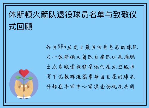 休斯顿火箭队退役球员名单与致敬仪式回顾