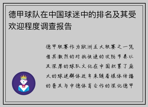 德甲球队在中国球迷中的排名及其受欢迎程度调查报告