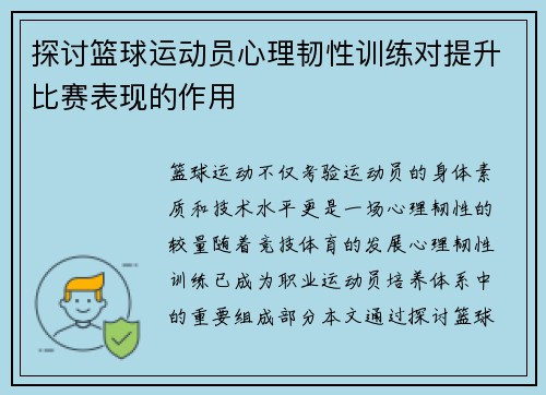 探讨篮球运动员心理韧性训练对提升比赛表现的作用