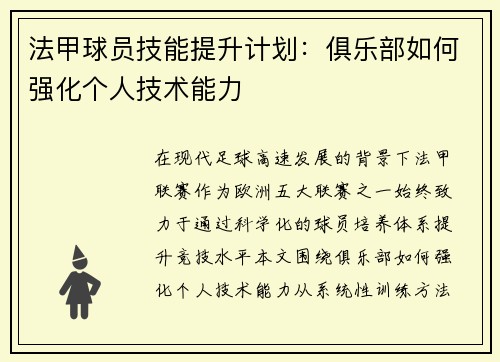 法甲球员技能提升计划：俱乐部如何强化个人技术能力