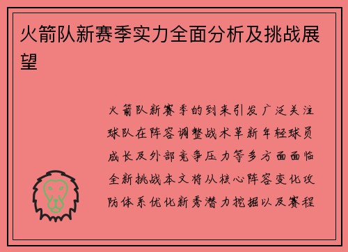 火箭队新赛季实力全面分析及挑战展望
