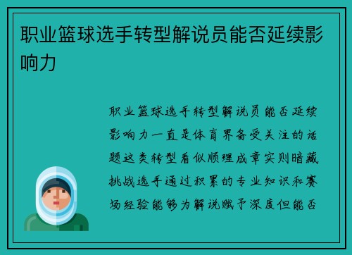 职业篮球选手转型解说员能否延续影响力