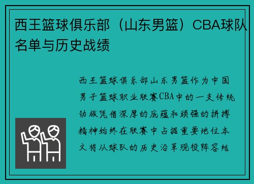 西王篮球俱乐部（山东男篮）CBA球队名单与历史战绩
