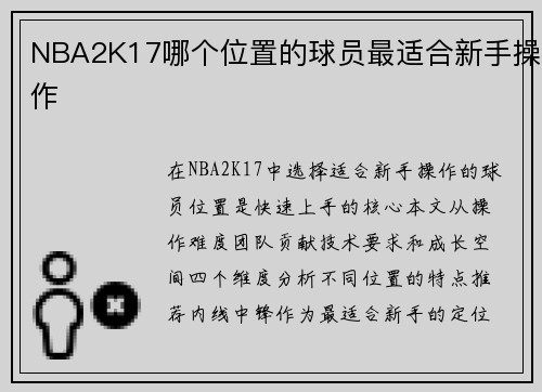 NBA2K17哪个位置的球员最适合新手操作