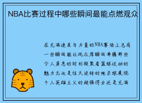 NBA比赛过程中哪些瞬间最能点燃观众