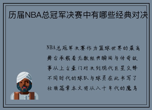 历届NBA总冠军决赛中有哪些经典对决