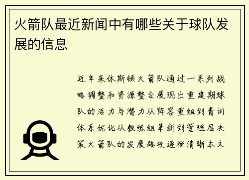 火箭队最近新闻中有哪些关于球队发展的信息