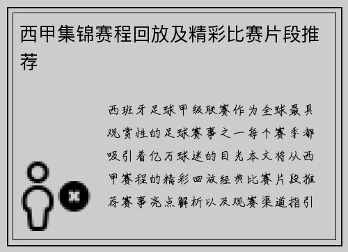 西甲集锦赛程回放及精彩比赛片段推荐
