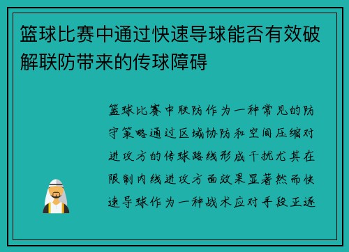 篮球比赛中通过快速导球能否有效破解联防带来的传球障碍