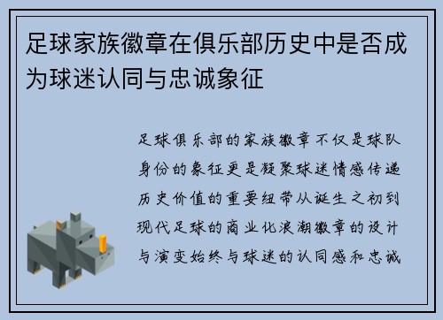 足球家族徽章在俱乐部历史中是否成为球迷认同与忠诚象征