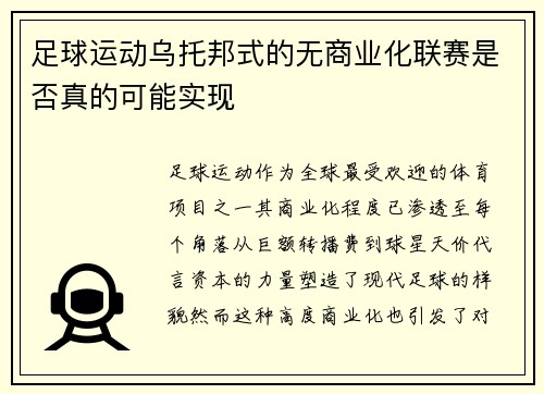 足球运动乌托邦式的无商业化联赛是否真的可能实现