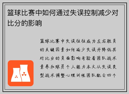 篮球比赛中如何通过失误控制减少对比分的影响