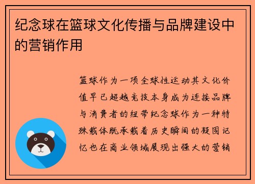 纪念球在篮球文化传播与品牌建设中的营销作用