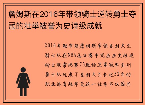 詹姆斯在2016年带领骑士逆转勇士夺冠的壮举被誉为史诗级成就