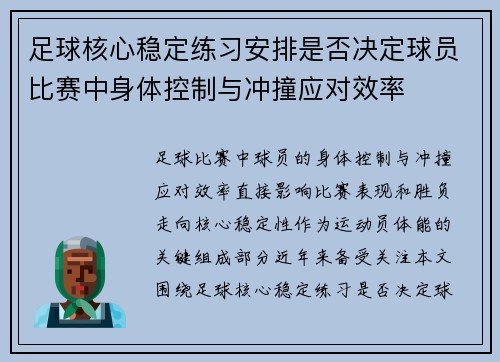 足球核心稳定练习安排是否决定球员比赛中身体控制与冲撞应对效率