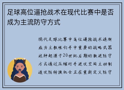 足球高位逼抢战术在现代比赛中是否成为主流防守方式