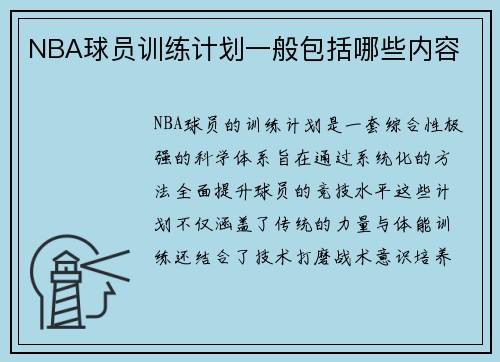 NBA球员训练计划一般包括哪些内容
