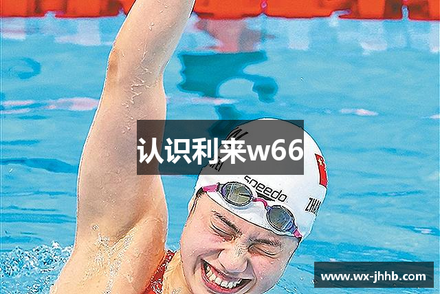 认识利来w66